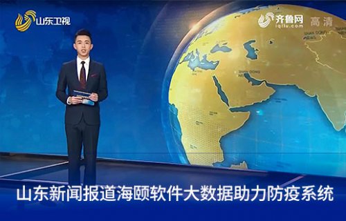 山东新闻报道PA尊龙凯时软件大数据助力防疫系统