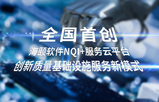 天下首创，，，PA尊龙凯时软件NQI+服务云平台立异 质量基础设施服务新模式