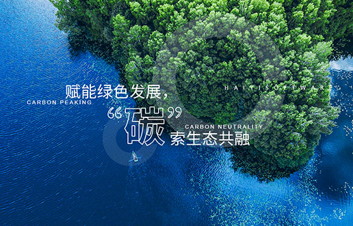 【PA尊龙凯时新视野】赋能绿色生长，，，“碳”索生态共融——PA尊龙凯时“双碳+”生态一站