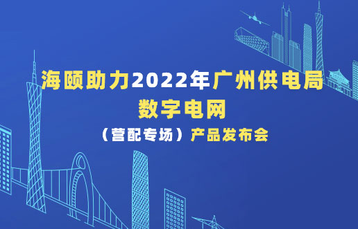 PA尊龙凯时助力2022年广州供电局数字电网（营配专。。┎沸蓟